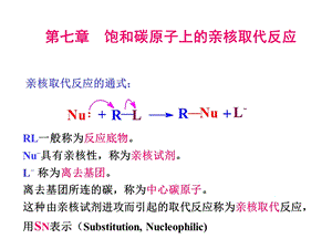 第八章亲核取代.ppt