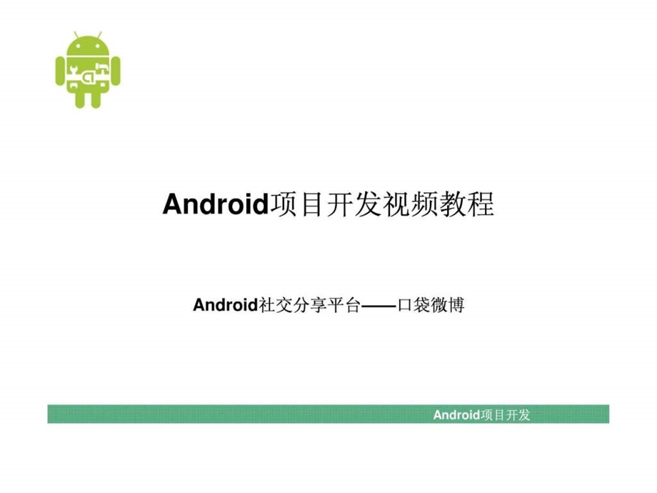 Android社交分享平台口袋微博.ppt.ppt_第1页