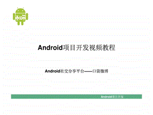 Android社交分享平台口袋微博.ppt.ppt