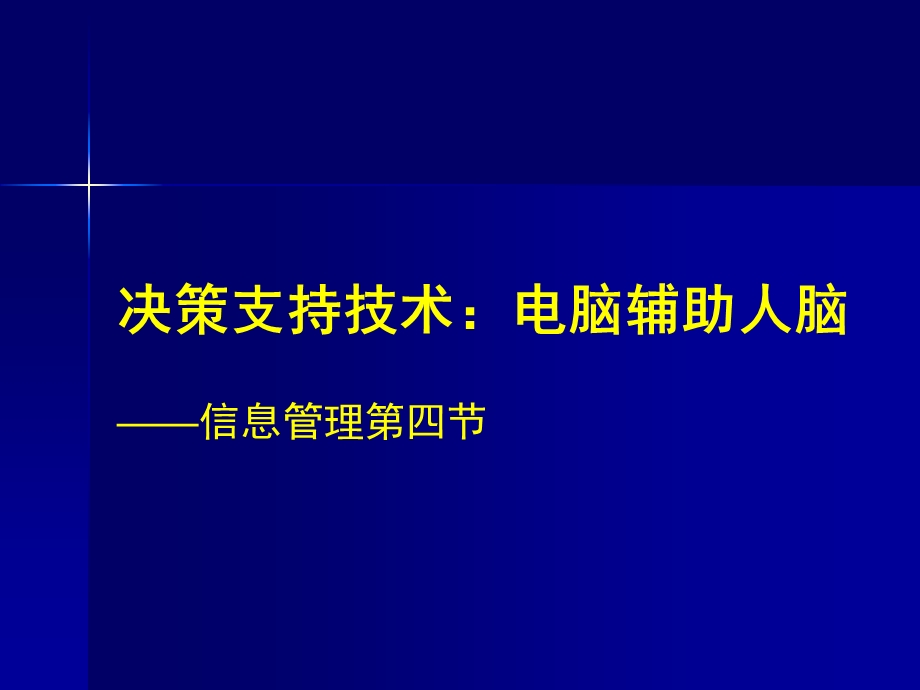 决策支持技术电脑辅助人脑.ppt_第1页