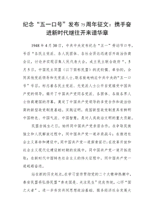 纪念“五一口号”发布75周年征文：携手奋进新时代 继往开来谱华章.docx