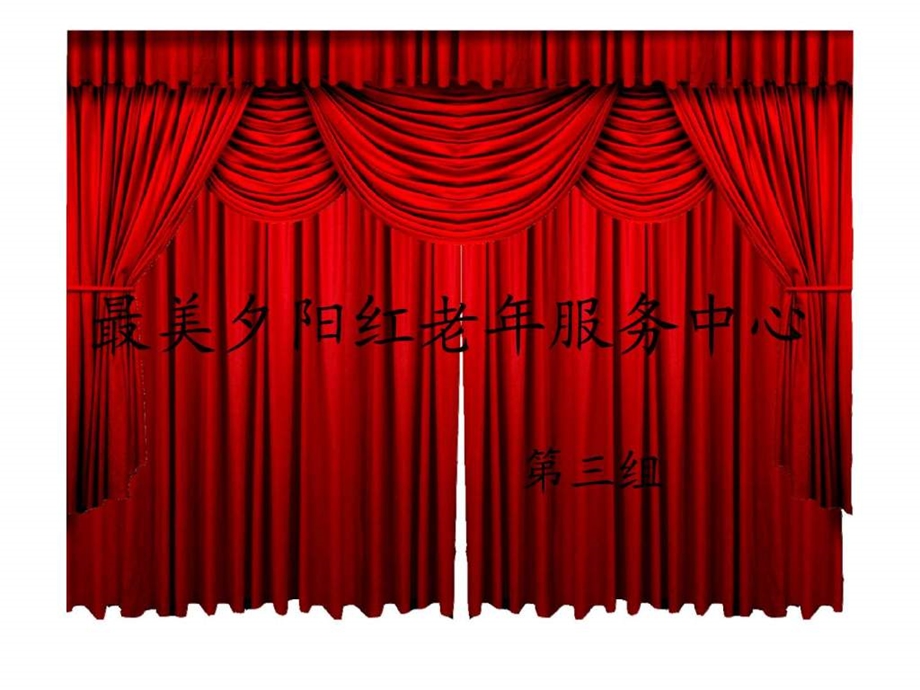 最美夕阳红老年人服务中心演示文稿.ppt.ppt_第1页