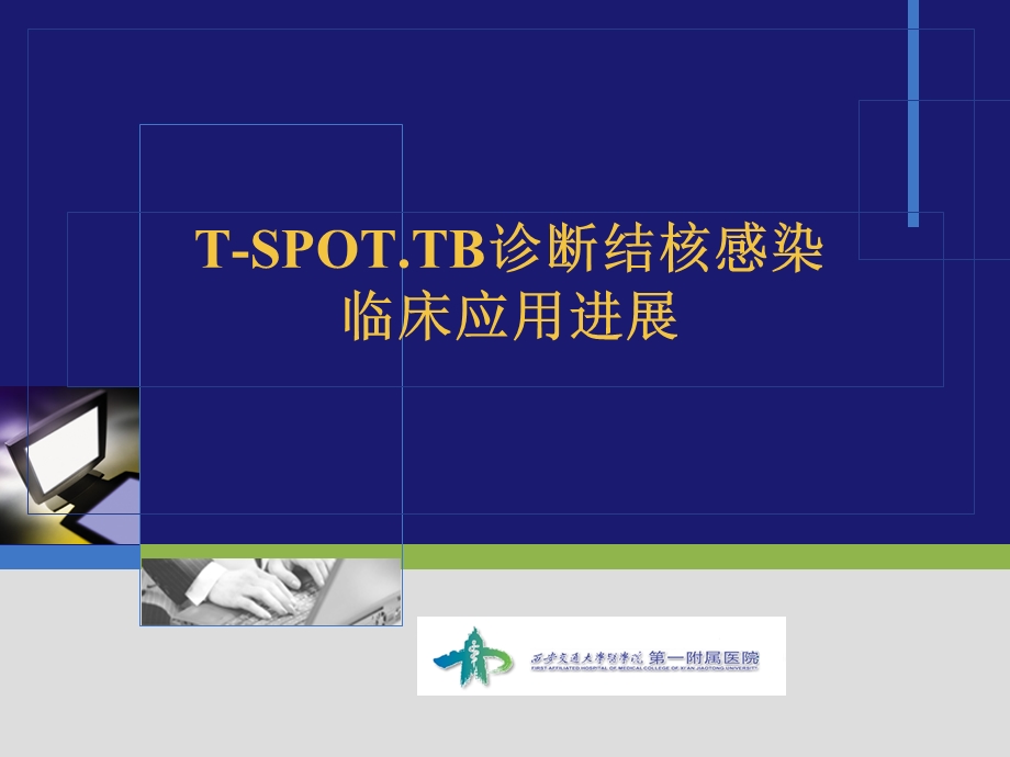 T细胞斑点试验.ppt_第1页