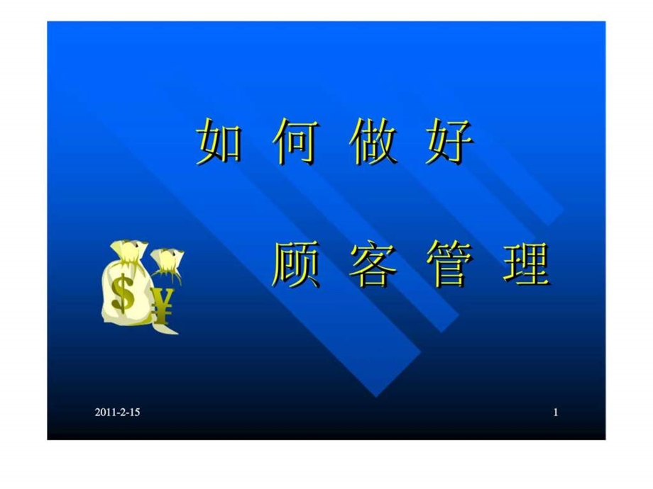 如何做好顾客管理.ppt_第1页