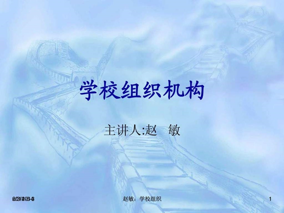 学校组织结构及其运作新.ppt_第1页