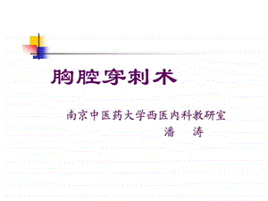 胸腔穿刺术图文1582048252.ppt.ppt