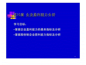 盈利能力分析2.ppt