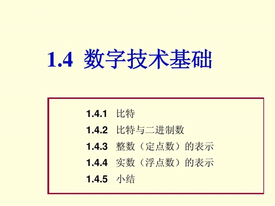 第1章14数字技术基础1429111873.ppt_第1页