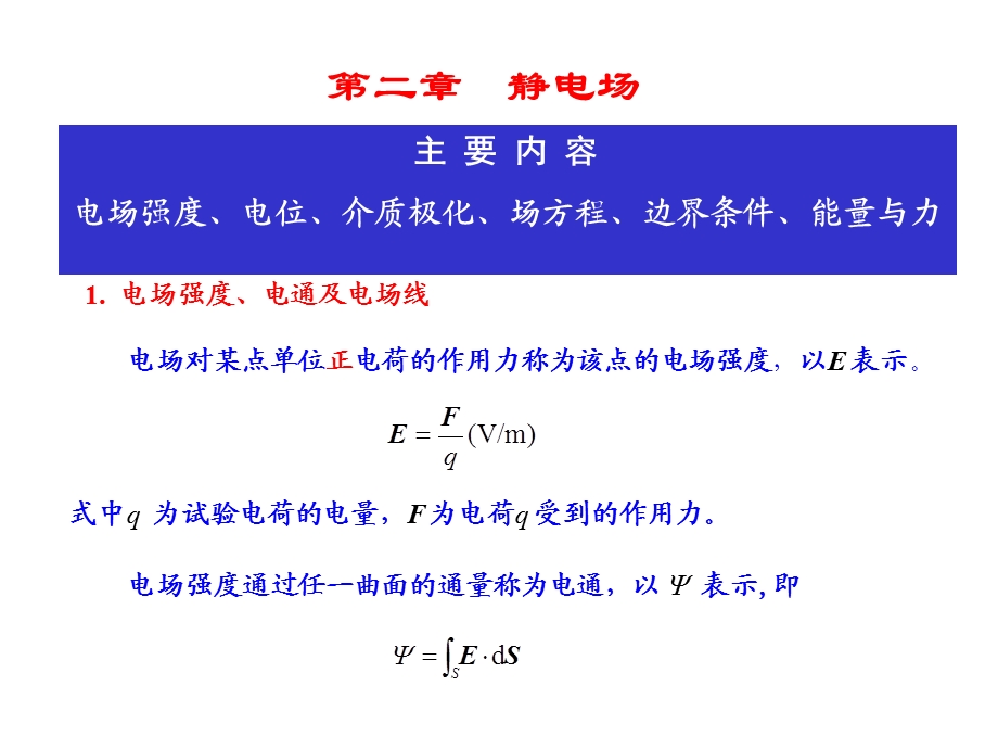 电磁场与电磁波ppt教案02静电场.ppt_第1页