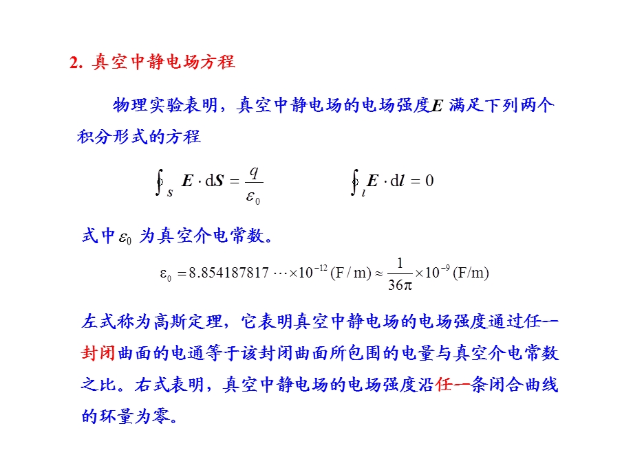 电磁场与电磁波ppt教案02静电场.ppt_第3页