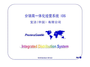 宝洁公司分销商一体化经营系统.ppt