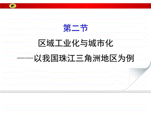 15.2区域工业化与城市化以我国珠江三角洲地区为例....ppt.ppt