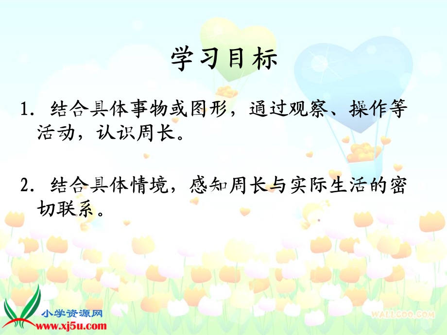 （北师大版）三年级数学上册课件周长的认识.ppt_第2页