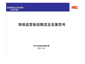 银保险监管新政解读及发展思考.ppt.ppt