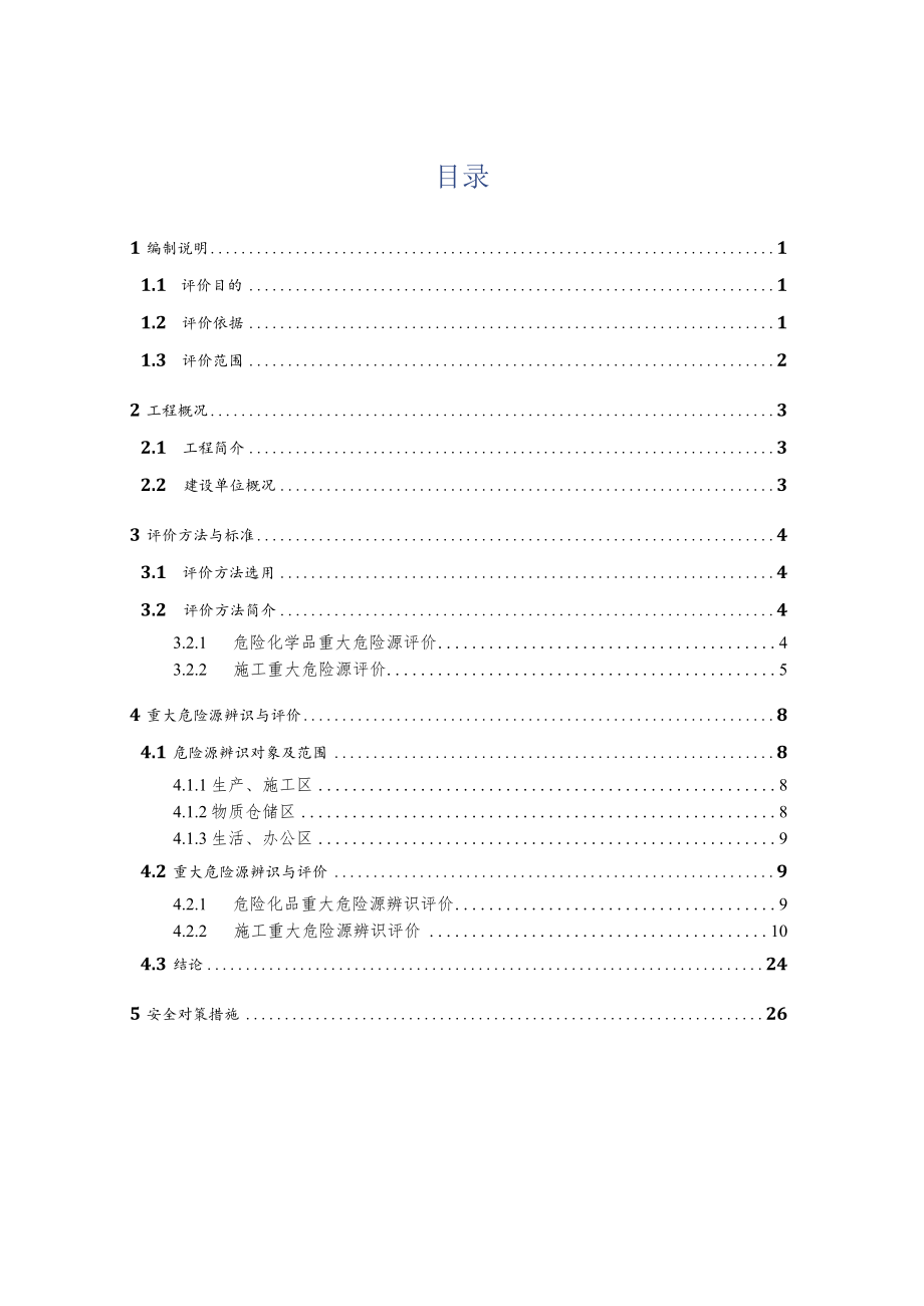 某水利工程施工重大危险源辨识评价报告.docx_第2页