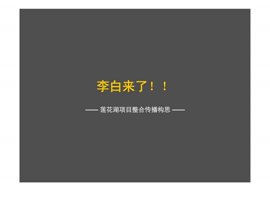 武汉莲花湖项目整合传播构思.ppt_第1页