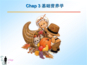 营养学Chap31.ppt