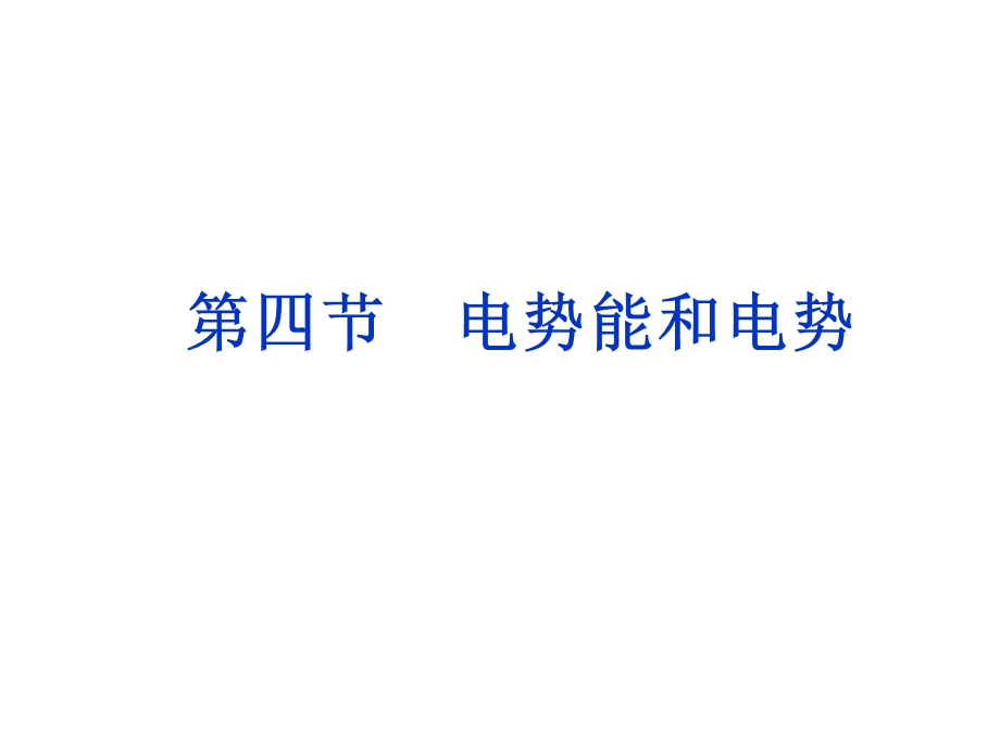 第四部分电势能和电势教学课件.ppt_第1页