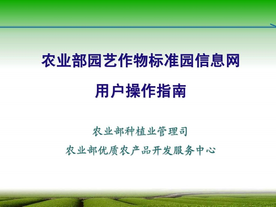 农业部园艺作物标准园信息网用户操作指南.ppt.ppt_第1页