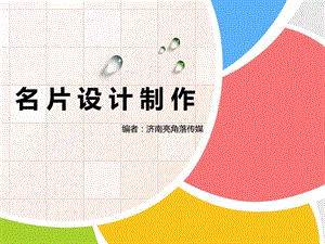 亮角名片设计制作图文.ppt