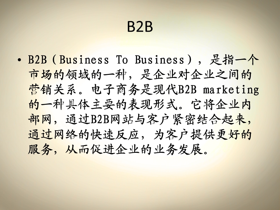 电子商务模式B2BB2CC2CO2O.ppt_第2页