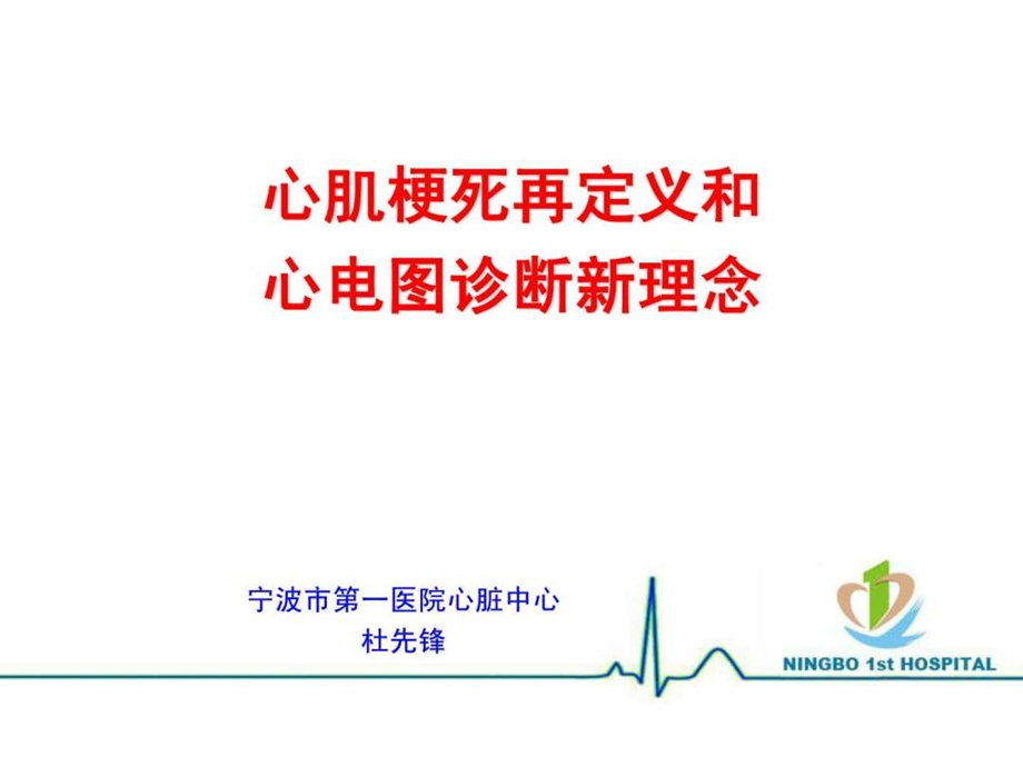 心肌梗死再定义和心电图诊断新理念.ppt.ppt_第1页