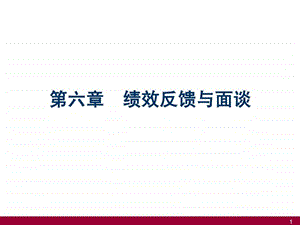 第六章绩效反馈与面谈.ppt