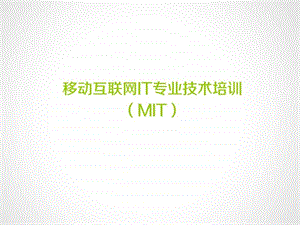 移动互联网专业技术培训图文.ppt.ppt