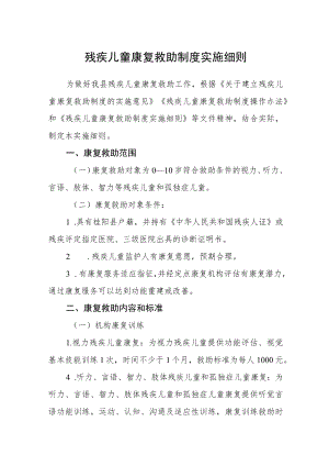 残疾儿童康复救助制度实施细则.docx