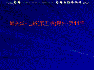 电路第五版邱关源第十一章.ppt