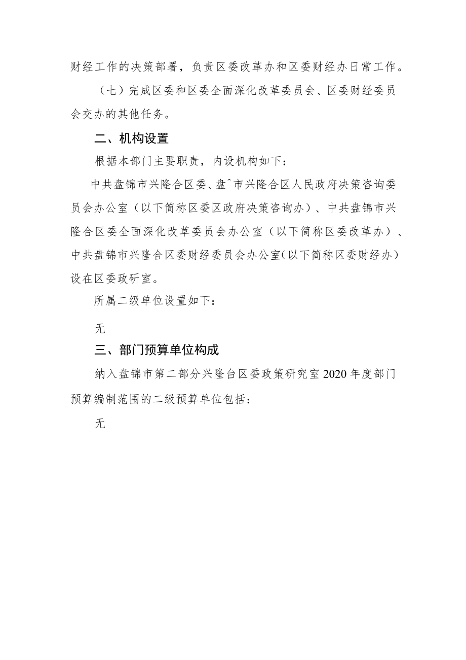 盘锦市兴隆台区委政策研究室.docx_第3页