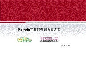 maxwin互联网营销推广方案0327.ppt