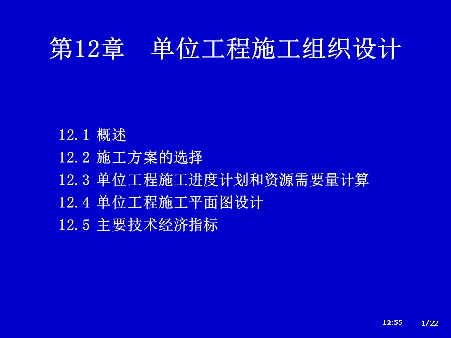 12单位工程施工组织设计资料.ppt_第1页