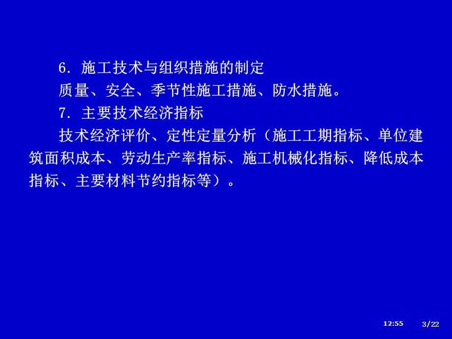 12单位工程施工组织设计资料.ppt_第3页