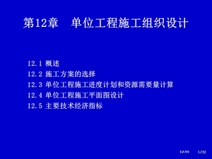 12单位工程施工组织设计资料.ppt