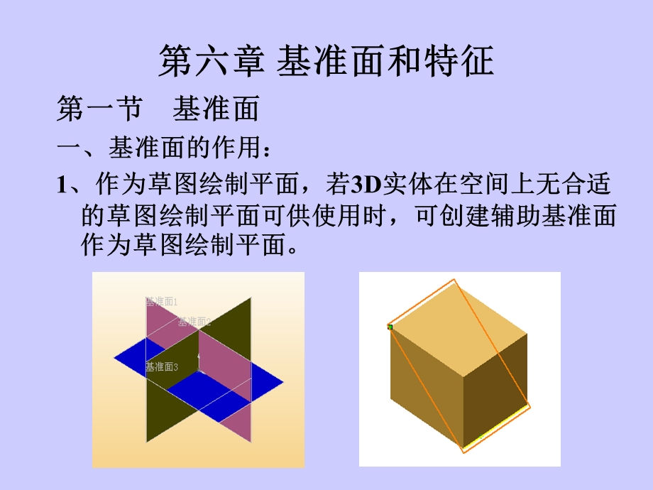 CAD与三维设计基准面特征第五六讲..ppt_第1页