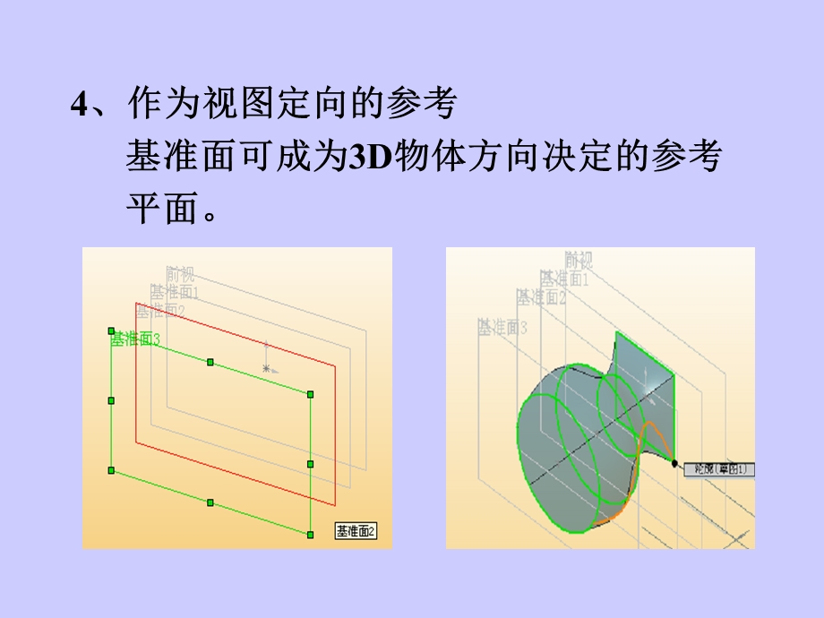 CAD与三维设计基准面特征第五六讲..ppt_第3页