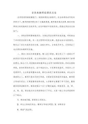 音体美教研组课改总结精编集锦.docx