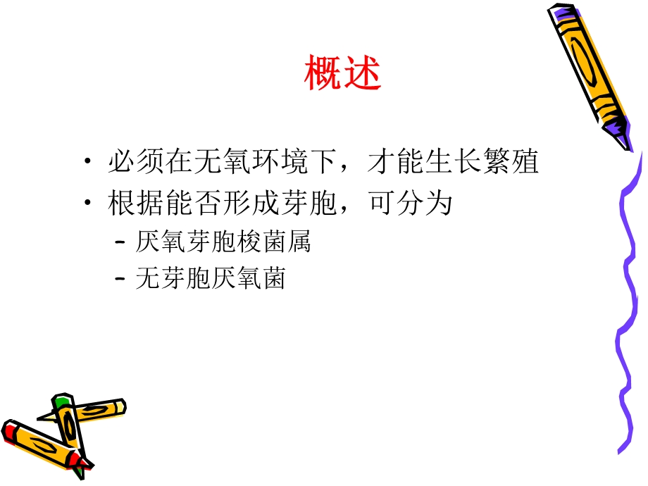 第九章厌氧性细菌.ppt_第2页