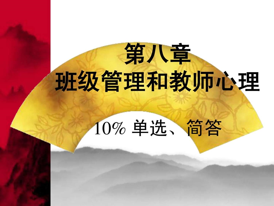 第八章中学班级管理和教师心理.ppt.ppt_第1页