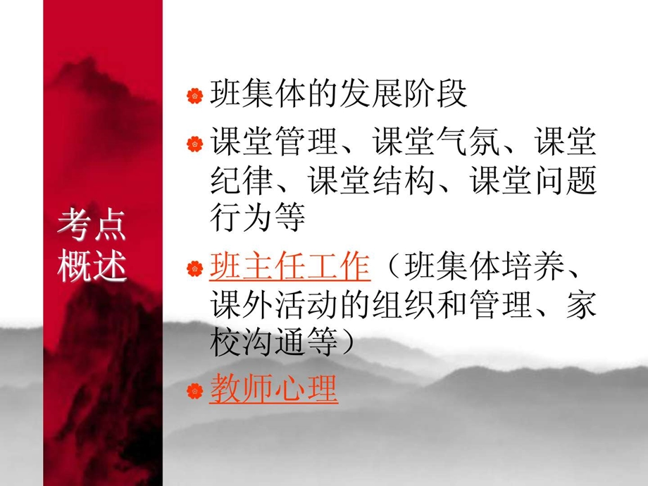 第八章中学班级管理和教师心理.ppt.ppt_第2页