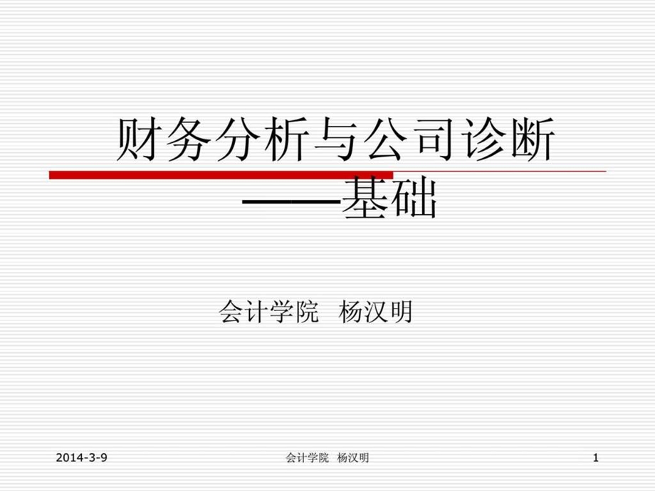 财务分析公司诊断基础.ppt_第1页