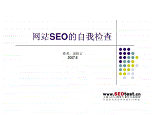 网站seo的自我检查.ppt