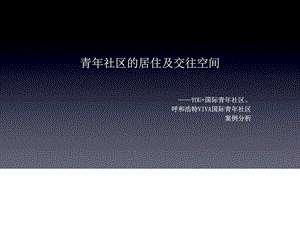 青年社区案例分析图文.ppt.ppt