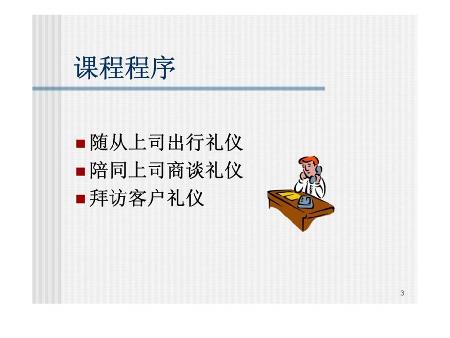 第三讲现代商务礼仪.ppt_第3页