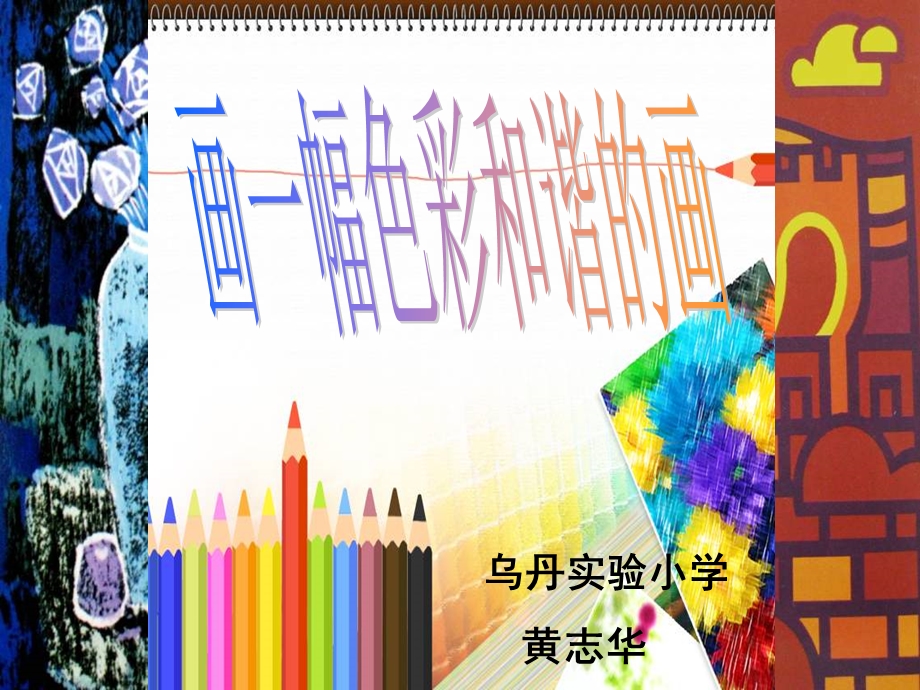 讲课画一幅色彩和谐的画.ppt_第3页