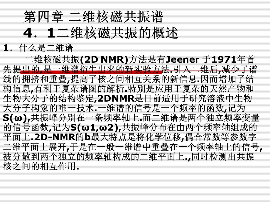 第4章二维核磁共振谱.ppt_第1页