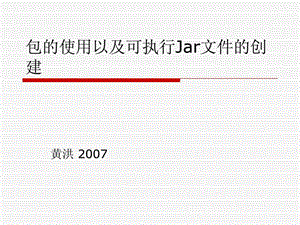 包的使用以及可执行jar文件的创建.ppt