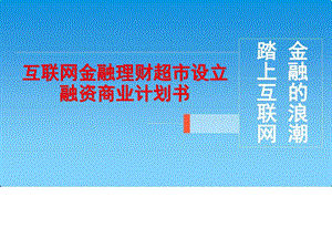 互联网金融理财超市设立融资商业计划书图文.ppt.ppt