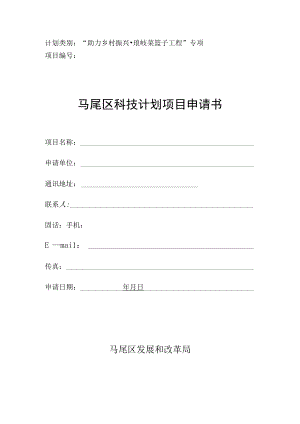 计划类别“助力乡村振兴琅岐菜篮子工程”专项项目马尾区科技计划项目申请书.docx